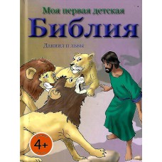 Даниил и львы, Моя первая детская Библия 1